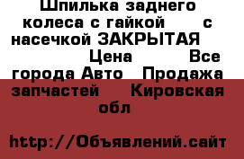 Шпилька заднего колеса с гайкой D=23 с насечкой ЗАКРЫТАЯ L=105 (12.9)  › Цена ­ 220 - Все города Авто » Продажа запчастей   . Кировская обл.